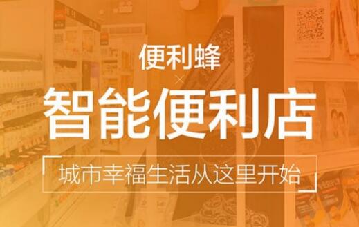 便利蜂考试背后：便利店数字转型凸显高标准人才缺口