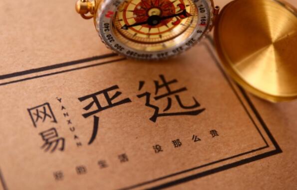 网易电商“黄金时代”渐逝 精品电商亟待新打法