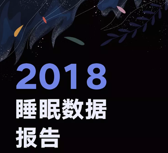 《2018睡眠数据报告》：12点前睡才是异类