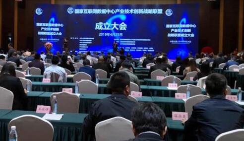 国家互联网数据中心产业技术创新战略联盟成立