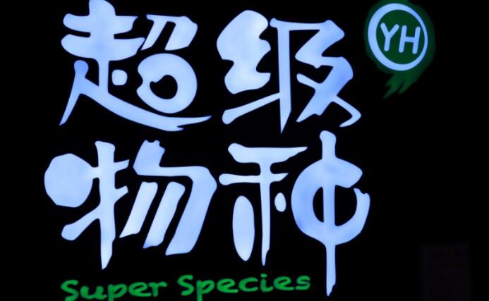 超级物种首试大店型 差异化竞争求破局