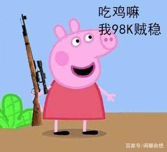 史上最贵“猪”价：”小猪佩奇”以40亿美元被收购