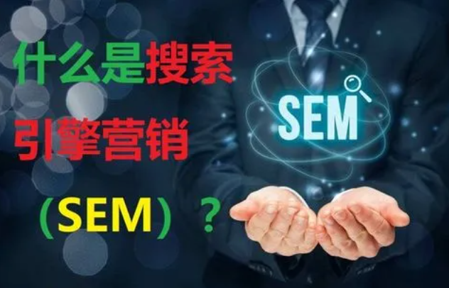 西安网站优化公司：搜索引擎营销（SEM）是什么？